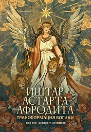 Трансформация Богини: Иштар-Астарта-Афродита