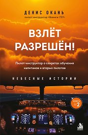 Взлет разрешен. Книга 2. Пилот-инструктор о секретах обучения капитанов и вторых пилотов