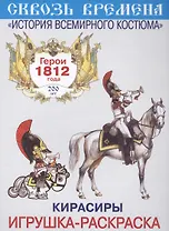 Вып.5.Кирасиры.Герои 1812 год.Игрушка-раскраска