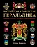 Российская и советская геральдика - 0