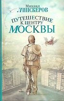 Путешествие к центру Москвы : [роман]