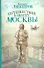 Путешествие к центру Москвы : [роман] - 0