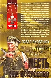 Месть как искусство : роман