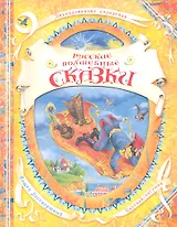 Русские волшебные сказки (В гостях у сказки)