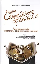 Ваши семейные финансы. Пошаговая методика с практическими заданиями от организатора четырех клубов Р