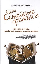 Ваши семейные финансы. Пошаговая методика с практическими заданиями от организатора четырех клубов Р