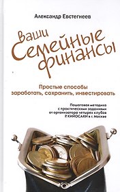 Ваши семейные финансы. Пошаговая методика с практическими заданиями от организатора четырех клубов Р