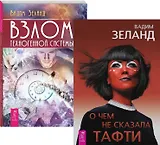 О чем не сказала Тафти. Взлом техногенной системы (комплект из 2 книг)