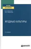 Ягодные культуры. Учебное пособие для вузов