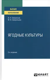Ягодные культуры. Учебное пособие для вузов