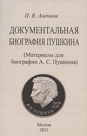 Документальная биография Пушкина. (Материалы для биографии А.С. Пушкина).