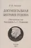 Документальная биография Пушкина. (Материалы для биографии А.С. Пушкина). - 0