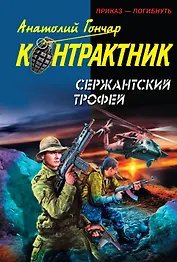 Сержантский трофей