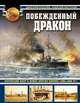 Побежденный дракон. Китайский флот в войне против Японии (1894–1895 гг.)