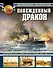 Побежденный дракон. Китайский флот в войне против Японии (1894–1895 гг.) - 0