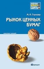 Рынок ценных бумаг. Конспект лекций