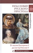 Под сенью русского престола. Тайны, страсти, интриги - 0