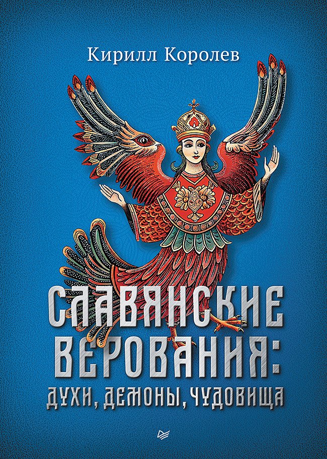 

Славянские верования: духи, демоны, чудовища