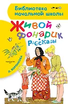 Живой фонарик. Рассказы