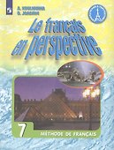 Французский язык. 7 класс. Учебник для общеобразовательных организаций и школ с углубленным изучение французского языка - 0