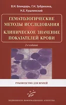 Гематологические методы исследования. Клиническое значение показателей крови. Руководство для врачей