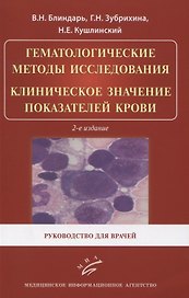 Гематологические методы исследования. Клиническое значение показателей крови. Руководство для врачей