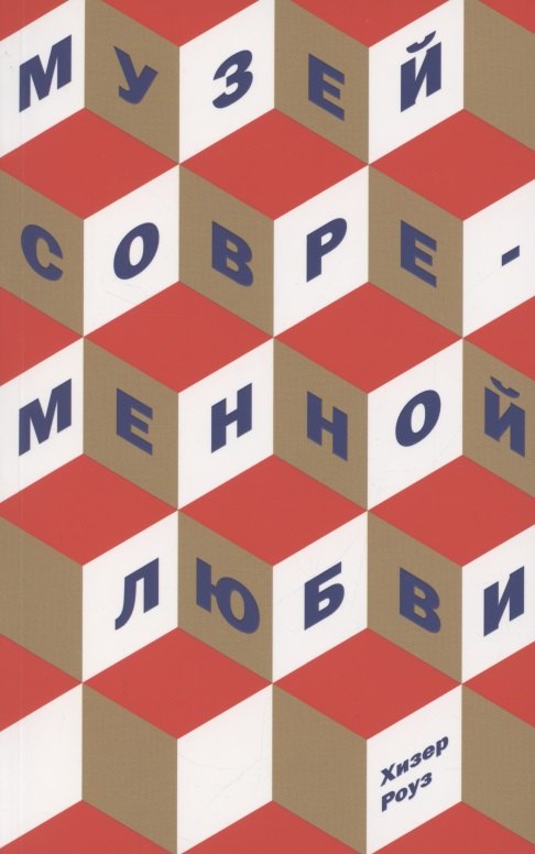 

Музей современной любви