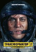 Трансформатор 2. Как развить скорость в бизнесе и не сгореть - 0