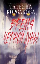 Время Черной луны