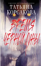 Время Черной луны