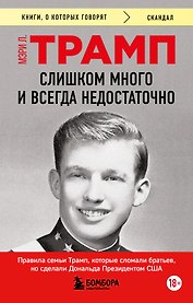 Слишком много и всегда недостаточно. Правила семьи Трамп, которые сломали братьев, но сделали Дональда Президентом США (покет)