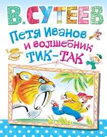 Петя Иванов и волшебник Тик-Так