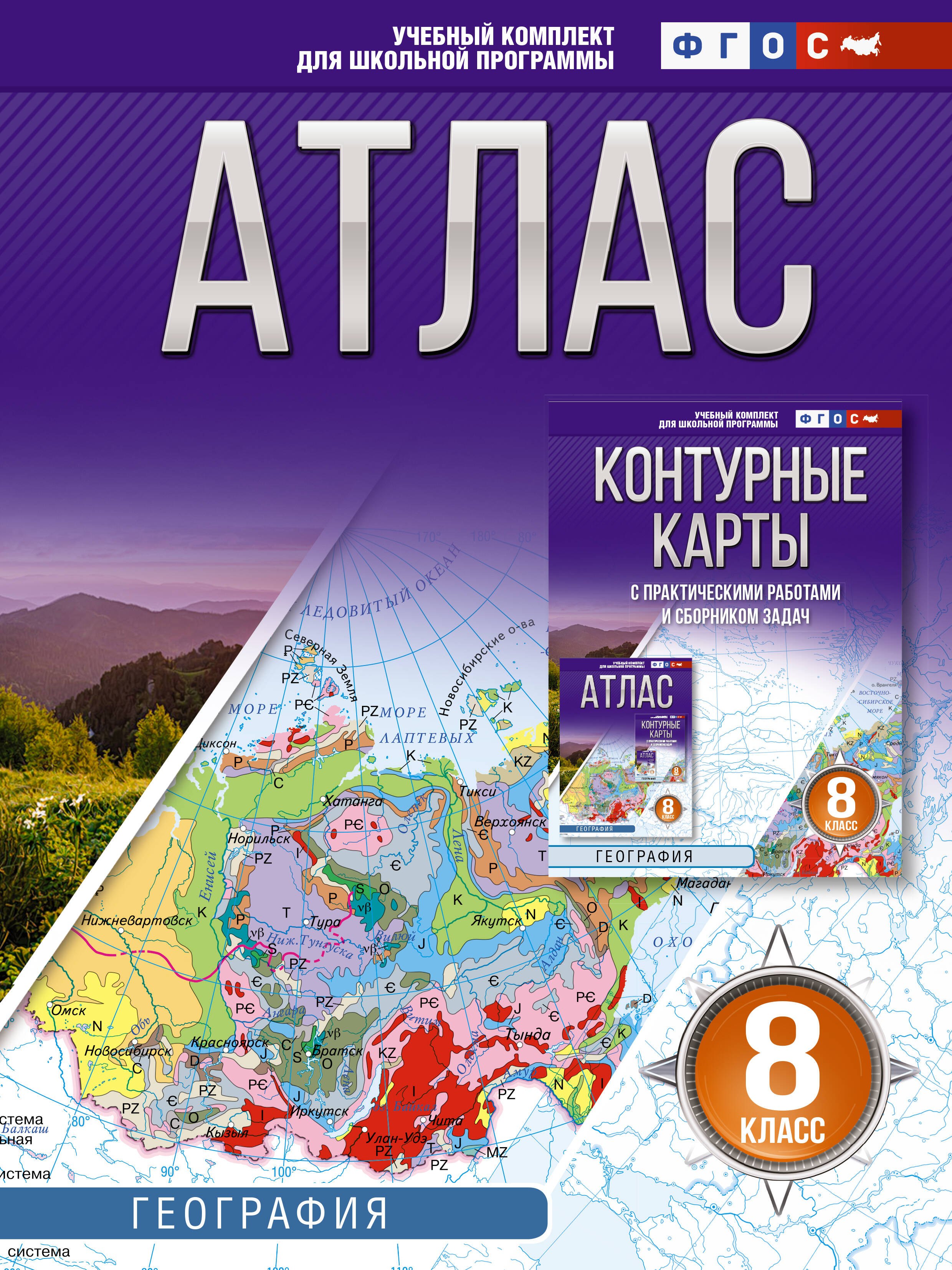 

География. 8 класс. Атлас. ФГОС (Россия в новых границах)!