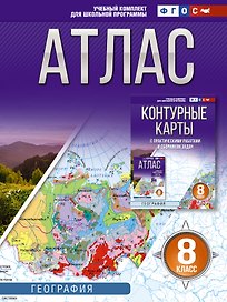 География. 8 класс. Атлас. ФГОС (Россия в новых границах)!
