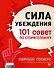 Сила убеждения. 101 совет по сторителлингу - 0