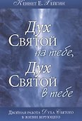 Дух Святой на тебе. Дух Святой в тебе - 0