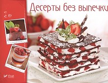 Десерты без выпечки