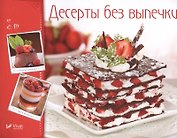 Десерты без выпечки