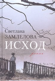 Исход (Замлелова)