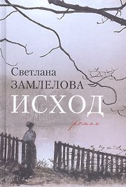 Исход (Замлелова)