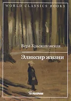 Эликсир жизни. Книга первая