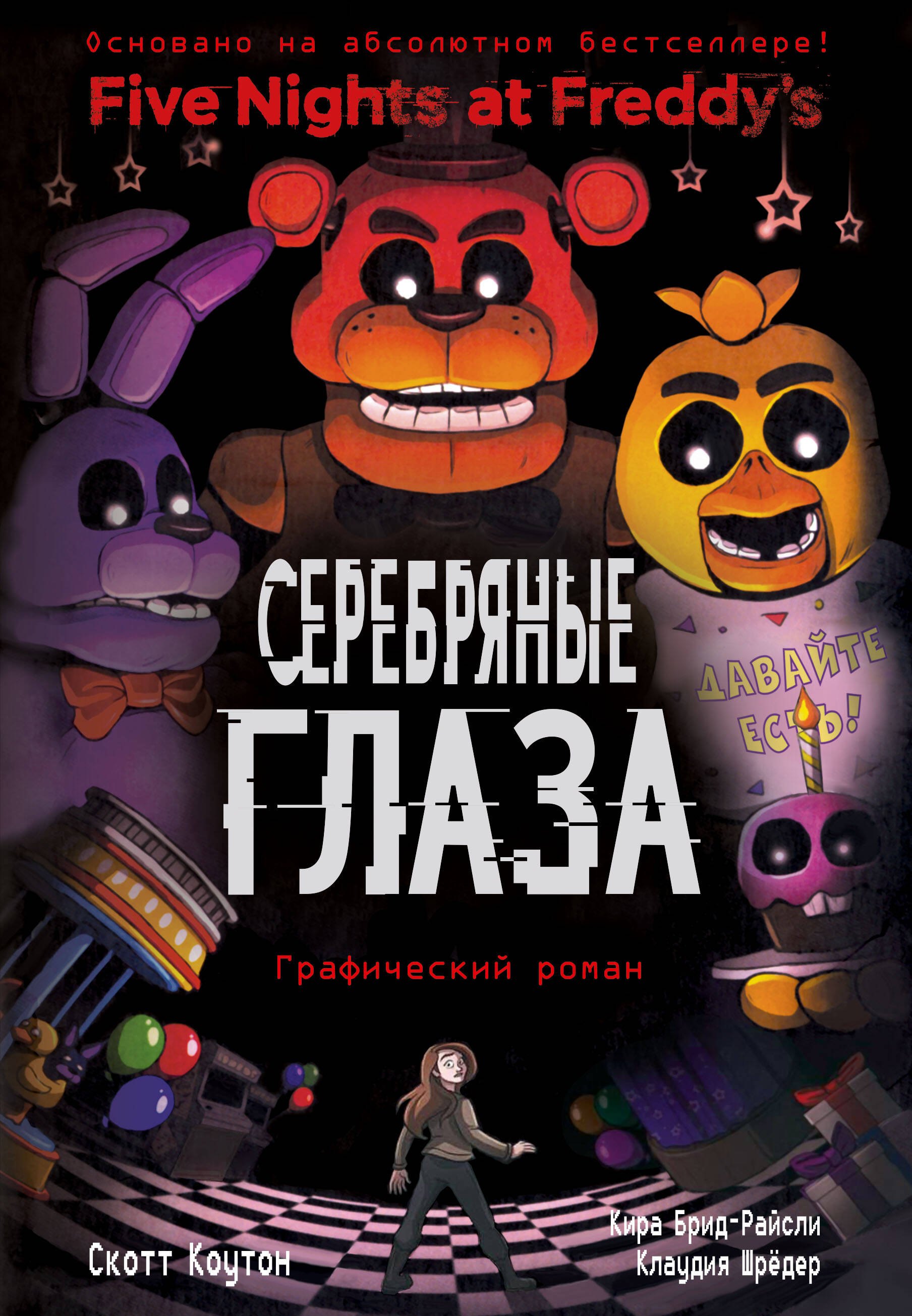 

ФНАФ Серебряные глаза. Графический роман (#1)