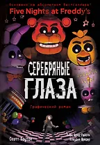 ФНАФ Серебряные глаза. Графический роман (#1)