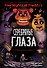 ФНАФ Серебряные глаза. Графический роман (#1) - 0