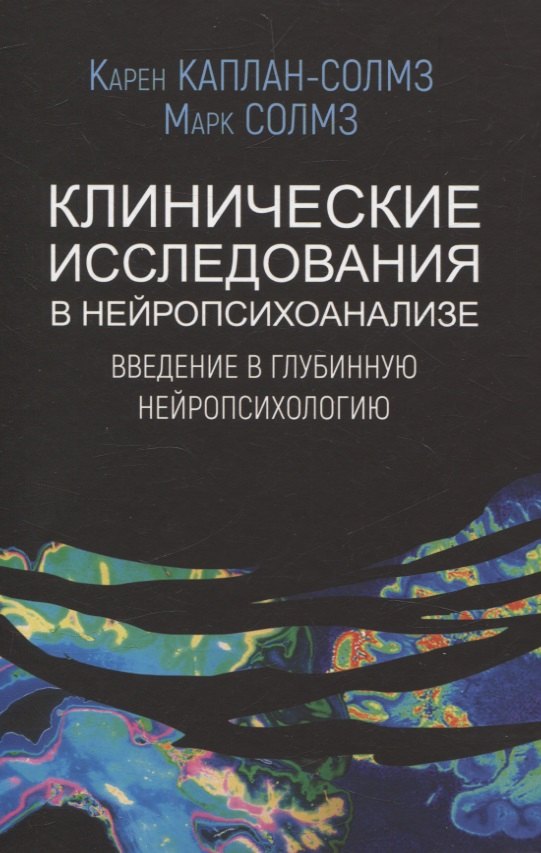 

Клинические исследования в нейропсихоанализе. ВВедение в глубинную нейропсихологию