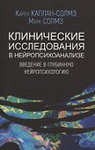 Клинические исследования в нейропсихоанализе. ВВедение в глубинную нейропсихологию - 0