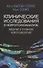 Клинические исследования в нейропсихоанализе. ВВедение в глубинную нейропсихологию - 0