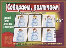 Собираем, различаем. Развивающая игра-лото. Развиваем зрительное восприятие, внимание, речь, логическое мышление. 3-6 лет