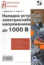 Наладка устройств электроснабжения напряжением до 1000В