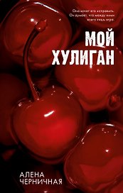 Мой хулиган